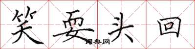 田英章笑耍头回楷书怎么写