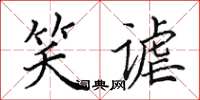 田英章笑谑楷书怎么写