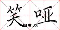 田英章笑哑楷书怎么写
