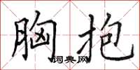 田英章胸抱楷书怎么写