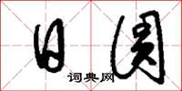 刘少英日圆草书怎么写