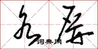 刘少英水屏草书怎么写