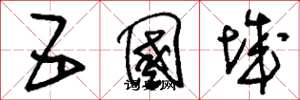 刘少英五国城草书怎么写