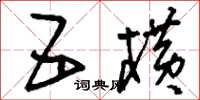 刘少英五横草书怎么写