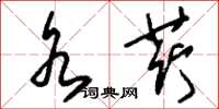 刘少英水荇草书怎么写