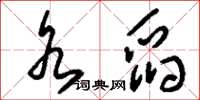 刘少英水舀草书怎么写