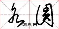 刘少英水圆草书怎么写