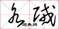 刘少英水贼草书怎么写