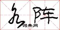 刘少英水阵草书怎么写