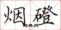 田英章烟磴楷书怎么写