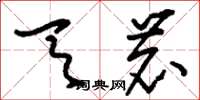 刘少英天鹿草书怎么写