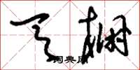 刘少英天棚草书怎么写