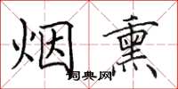 田英章烟熏楷书怎么写