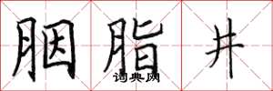 田英章胭脂井楷书怎么写