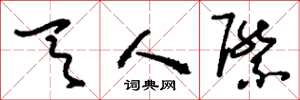 刘少英天人际草书怎么写