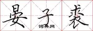 田英章晏子裘楷书怎么写