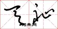 刘少英天祉草书怎么写