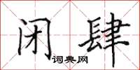 田英章闭肆楷书怎么写