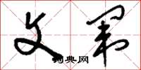 刘少英文闱草书怎么写
