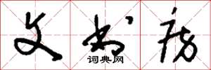 刘少英文书房草书怎么写