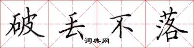 田英章破丢不落楷书怎么写