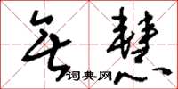 刘少英无慧草书怎么写