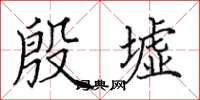 田英章殷墟楷书怎么写