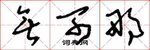 刘少英无可那草书怎么写