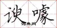 田英章谀噱楷书怎么写