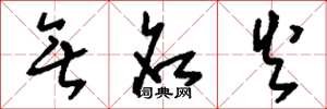 刘少英无名火草书怎么写