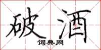 田英章破酒楷书怎么写