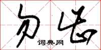 刘少英勿齿草书怎么写