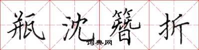 田英章瓶沈簪折楷书怎么写