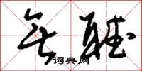 刘少英无听草书怎么写
