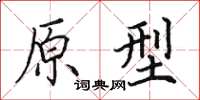 田英章原型楷书怎么写