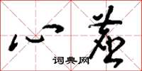 刘少英心尘草书怎么写