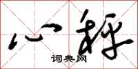 刘少英心秤草书怎么写