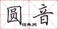 田英章圆音楷书怎么写