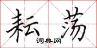 田英章耘荡楷书怎么写