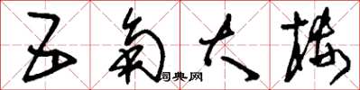 刘少英五角大楼草书怎么写