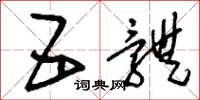 刘少英五体草书怎么写