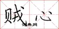 田英章贼心楷书怎么写