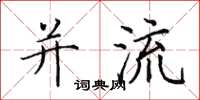 田英章并流楷书怎么写