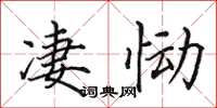 田英章凄恸楷书怎么写