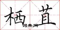 田英章栖苴楷书怎么写