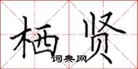 田英章栖贤楷书怎么写