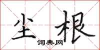 田英章尘根楷书怎么写
