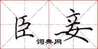 田英章臣妾楷书怎么写