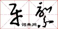 刘少英牙綮草书怎么写