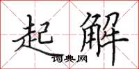 田英章起解楷书怎么写
